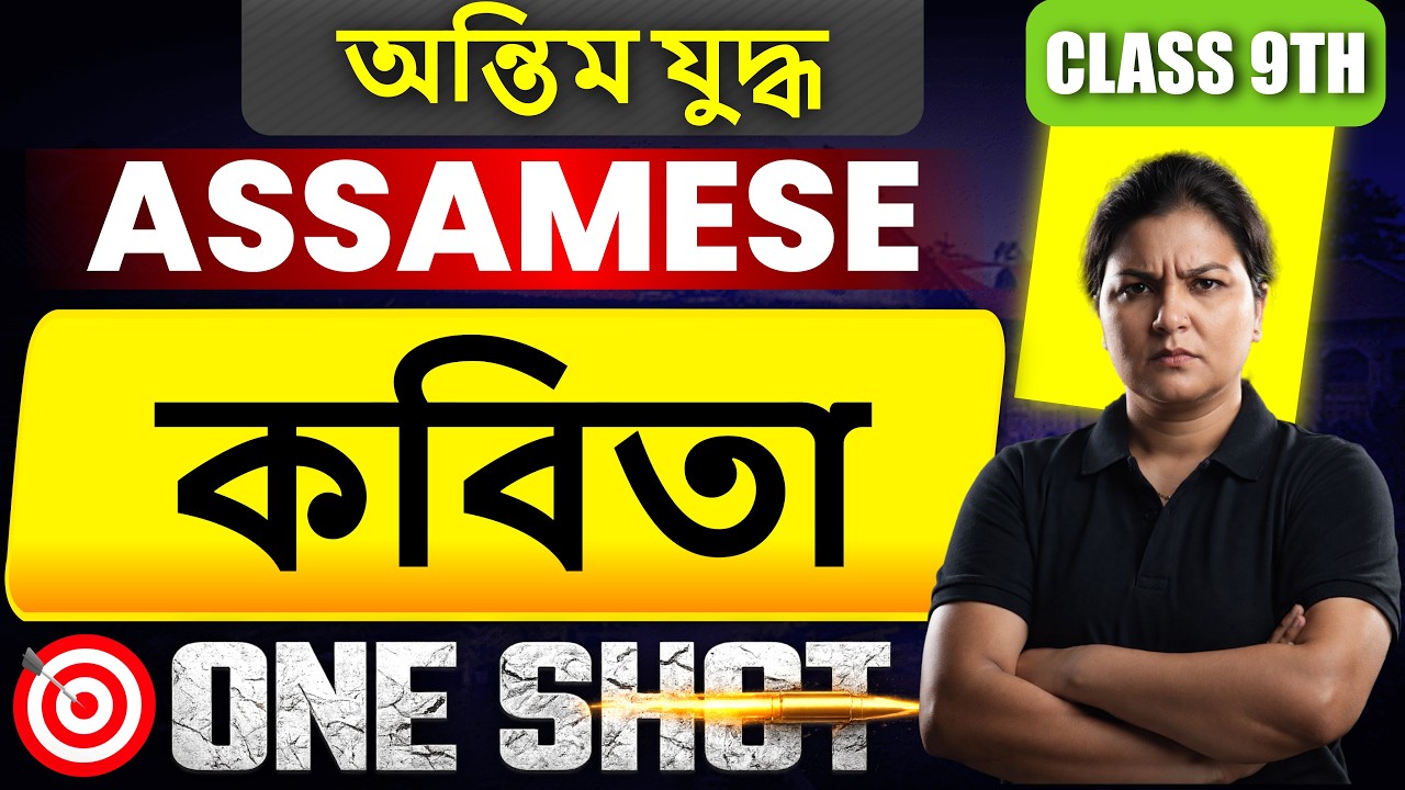 SEBA class 9th assamese | কবিতা One Shot Revision With Swati Ma'am #risingtoppers #sebaclass9