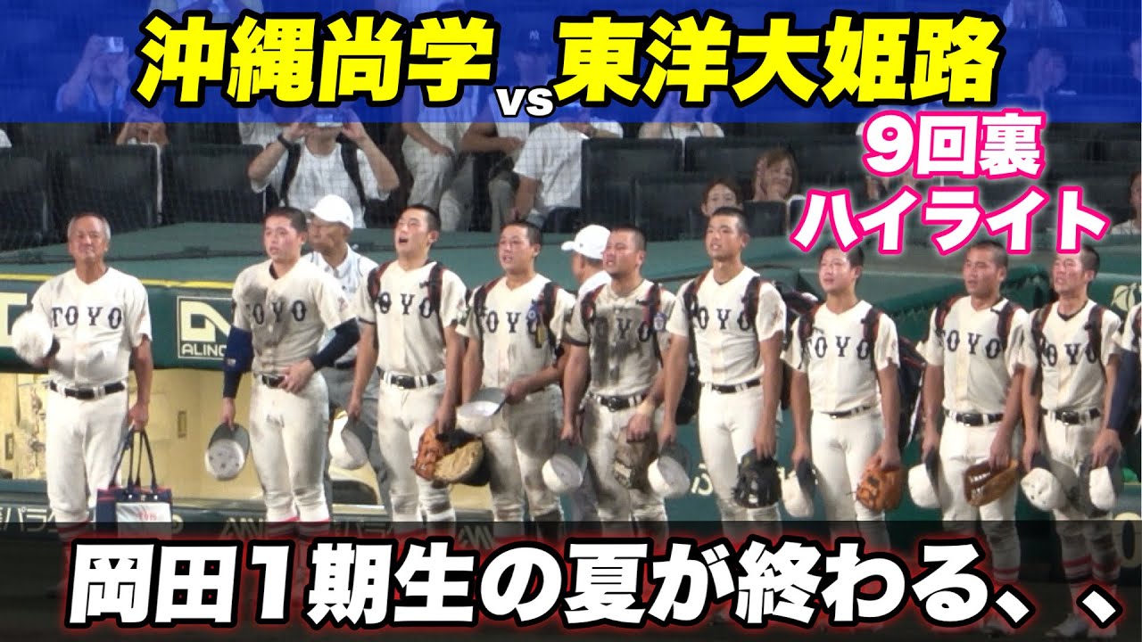【最終回1点差で満塁のチャンスを作るも惜しくも1点が届かず敗戦、、しかし東洋復活を完璧にした夏の甲子園！】沖縄尚学対東洋大姫路