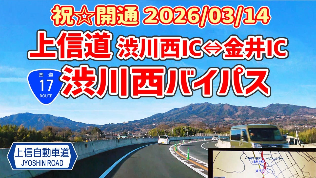【2026/03/14開通】上信道 渋川西バイパス（渋川西IC⇔金井IC）開通まもなくの上下線 /ナビガイド 4K 363