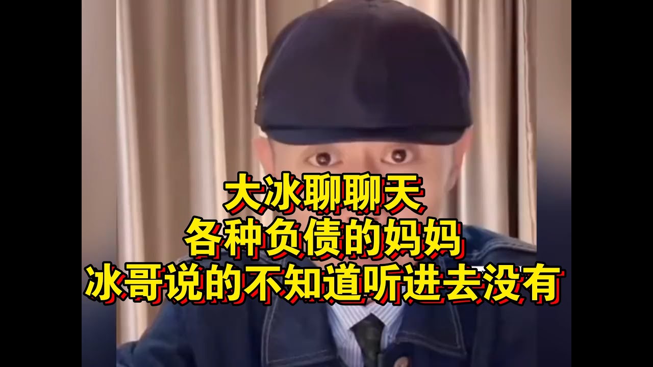 大冰聊聊天，各种负债的妈妈，冰哥说的不知道听进去没有