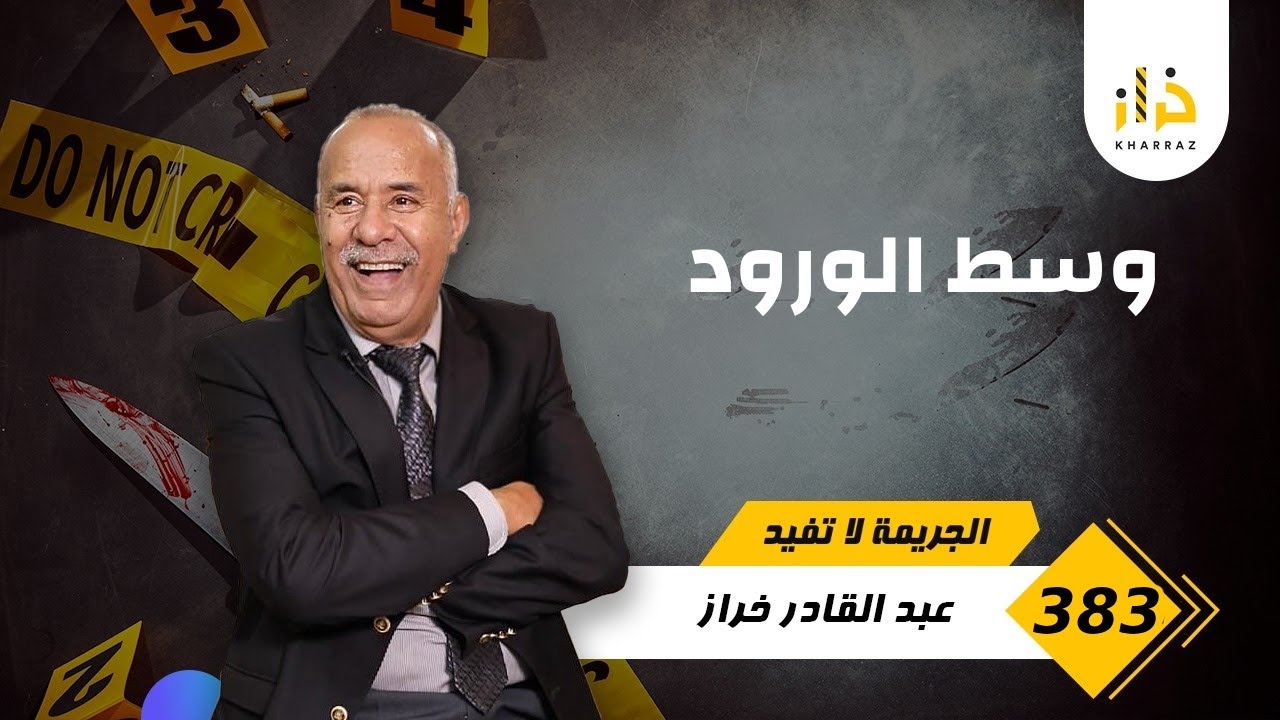 الحلقة 382 : كاينين شي قصص كيبقاو فالذاكرة شحال ما طوال الزمان… وهادي وحدة منهم…خراز يحكي 
