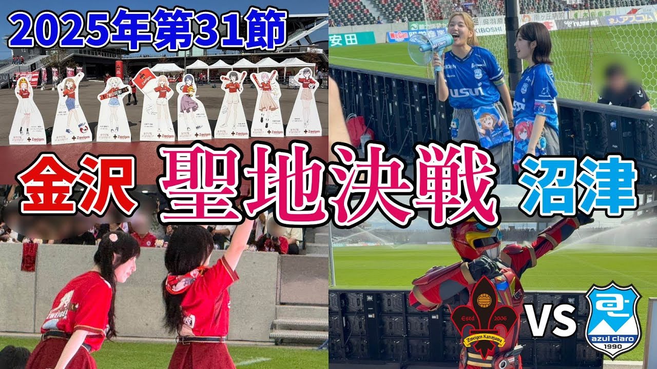 【聖地決戦】必要なのは勝点3だけ！絶対に負けられないラブライブ！ダービー金沢ラウンドに密着！【2025/10/12 ツエーゲン vs アスルクラロ沼津】
