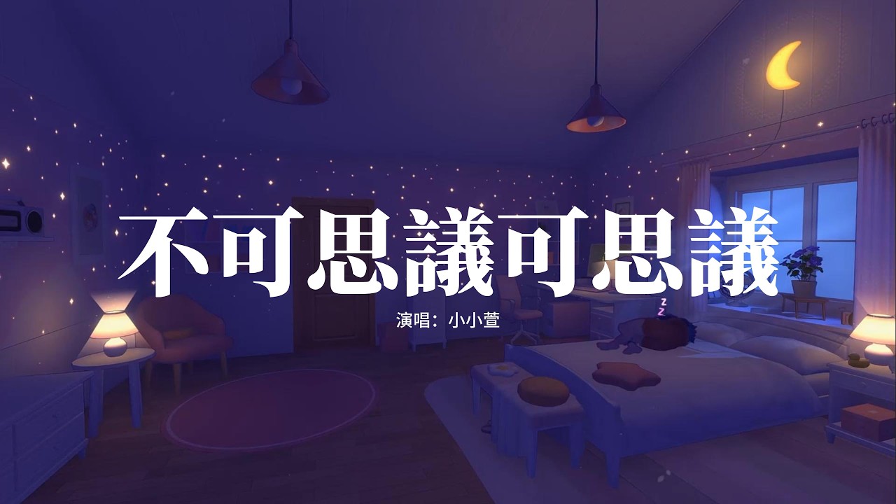 小小萱 - 不可思議可思議『向所有人說 我愛你，像你所說的那樣 我是你的，一顆心 想你就不可思議，如此貼近。』【高音質|動態 Lyrics】
