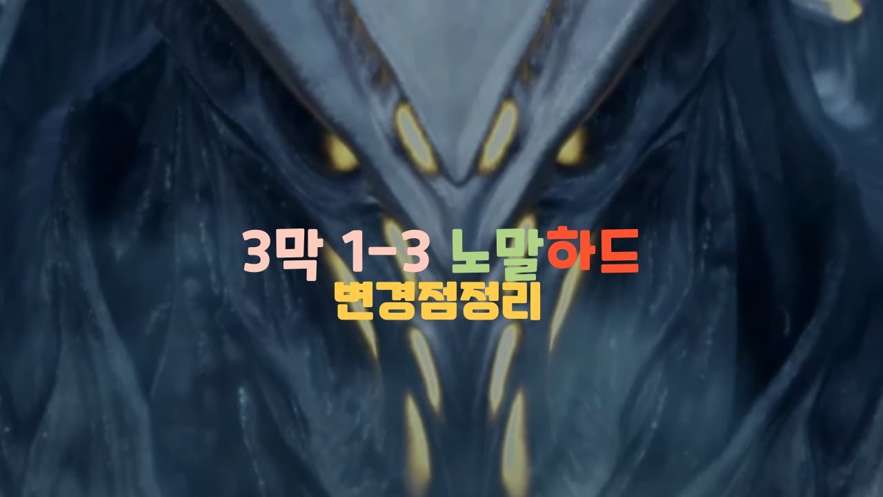 [로스트아크] 3막 노말하드 차이점 정리