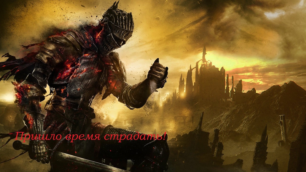 Dark soulsIII Поджигаем!