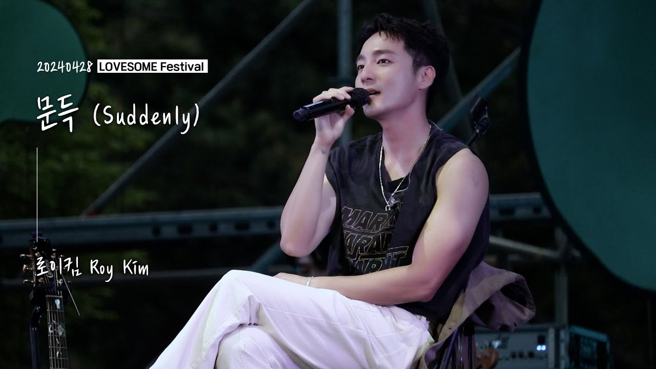 로이킴 Roy Kim -  문득 (feat.로이로제🌹)| 20240428 LOVESOME Festival  [4K]