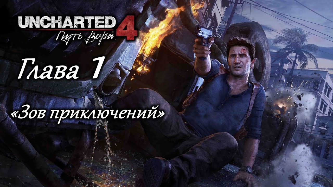 Uncharted 4: Путь вора – Глава 1 (полное прохождение на русском, без комментариев) [RU]