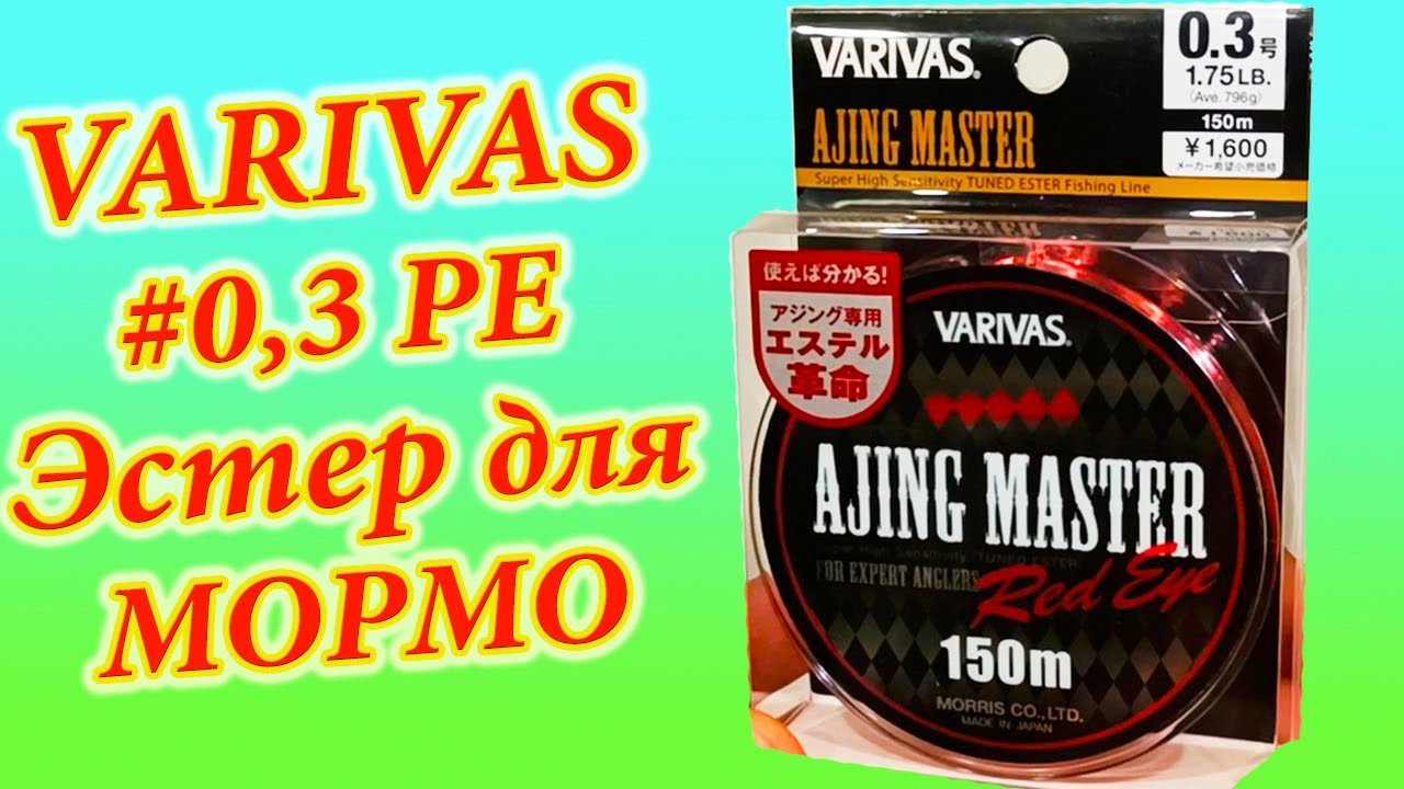 Видеообзор на ПОЛИЭСТЕР Varivas Ajing Master #0,3 PE по заказу Fmagazin