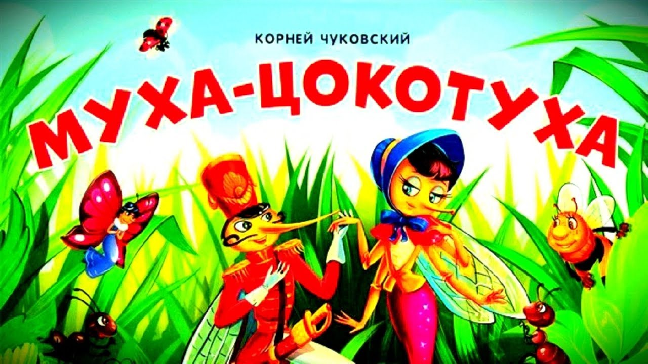 Муха-Цокотуха ✨ | Стихи Корнея Чуковского | Аудиосказка перед сном