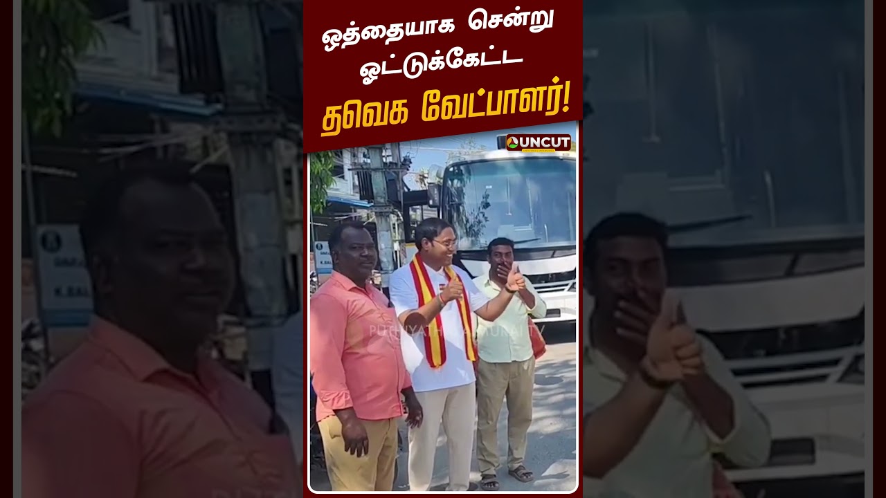 ஒத்தையாக சென்று ஓட்டுக்கேட்ட தவெக வேட்பாளர்! | TVK Vijay | Election 2026 | PT UNCUT
