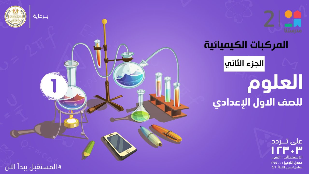 المركبات الكيميائية | العلوم | الصف الأول الإعدادي - الجزء الثاني