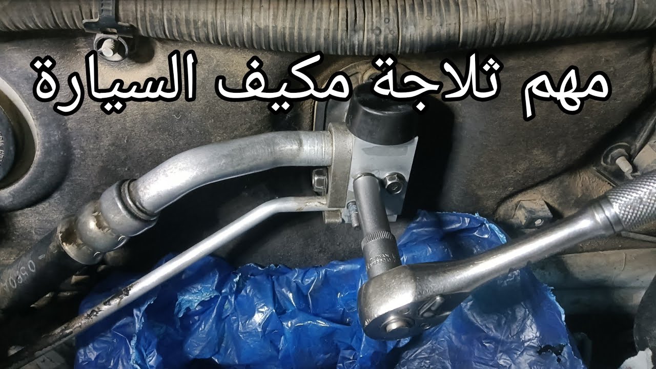 تنظيف ثلاجه مكيف السيارات الكوري