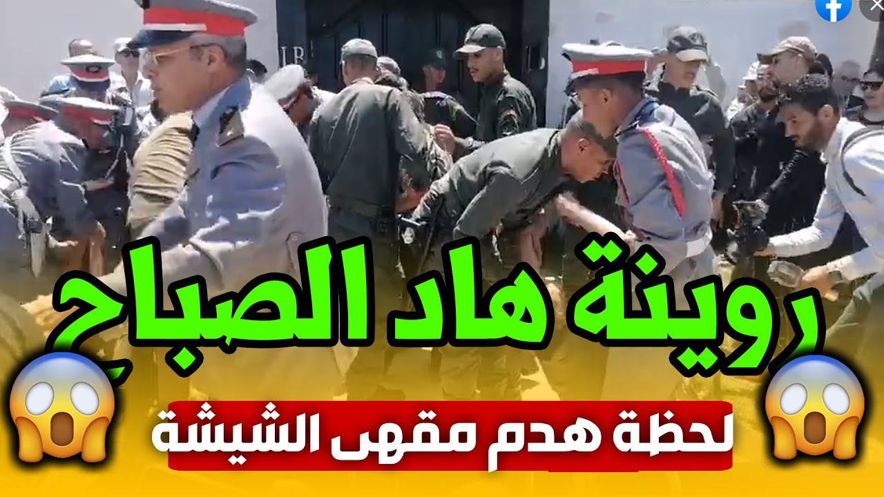 نـــاضت هاد الصباح 😱🛑 لحظة هدم 