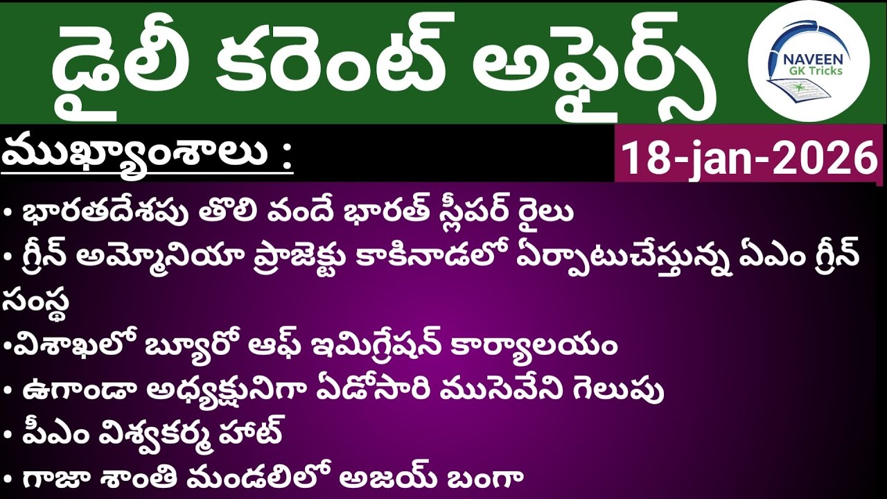 (18/01/2026)Daily Current Affairs by Naveen Gk Tricks|Telugu|Latest GK &News Updates#currentaffairs