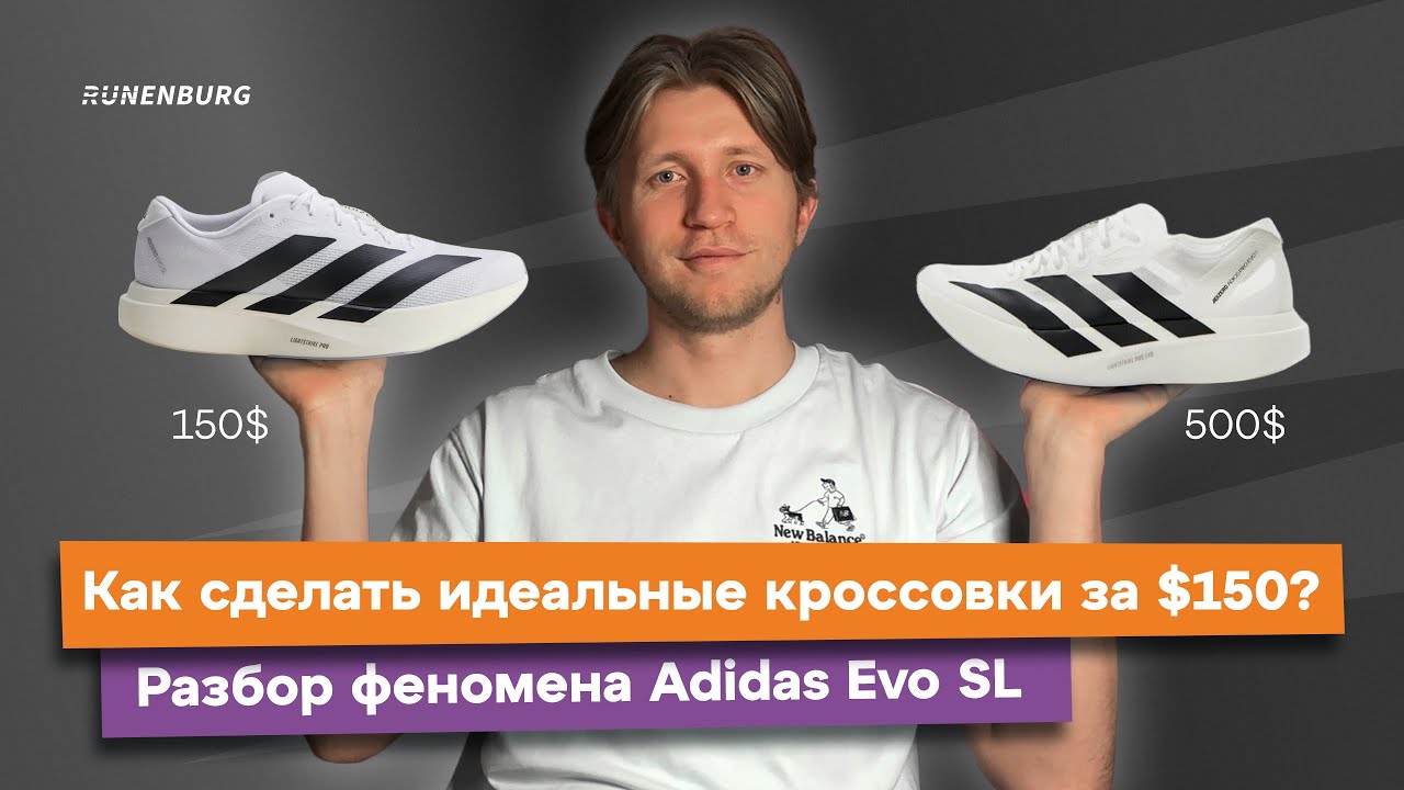 Как сделать идеальные беговые кроссовки за $150? Разбор феномена Adidas Adizero Evo SL