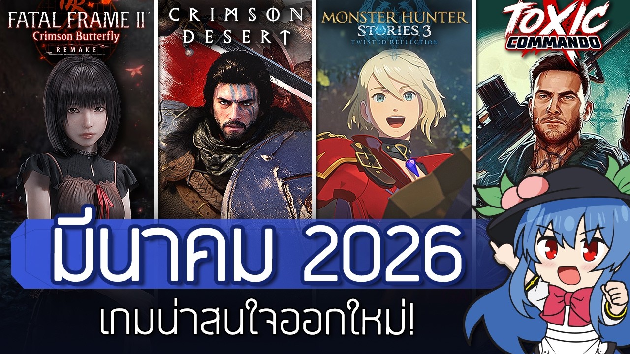 8 เกมออกใหม่! และสิ่งน่าสนใจเดือน มีนาคม 2026