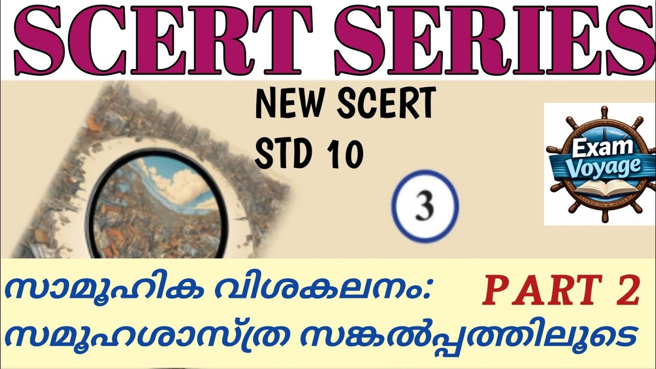 🎯സമൂഹശാസ്ത്രം 4| LP UP@ExamVoyage-25March25