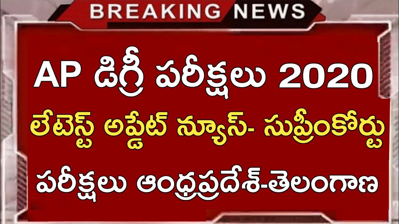 Ap Degree Exams 2020 Latest News Today || Ap Degree Exams Latest Updates 2020 || Ts - Ap