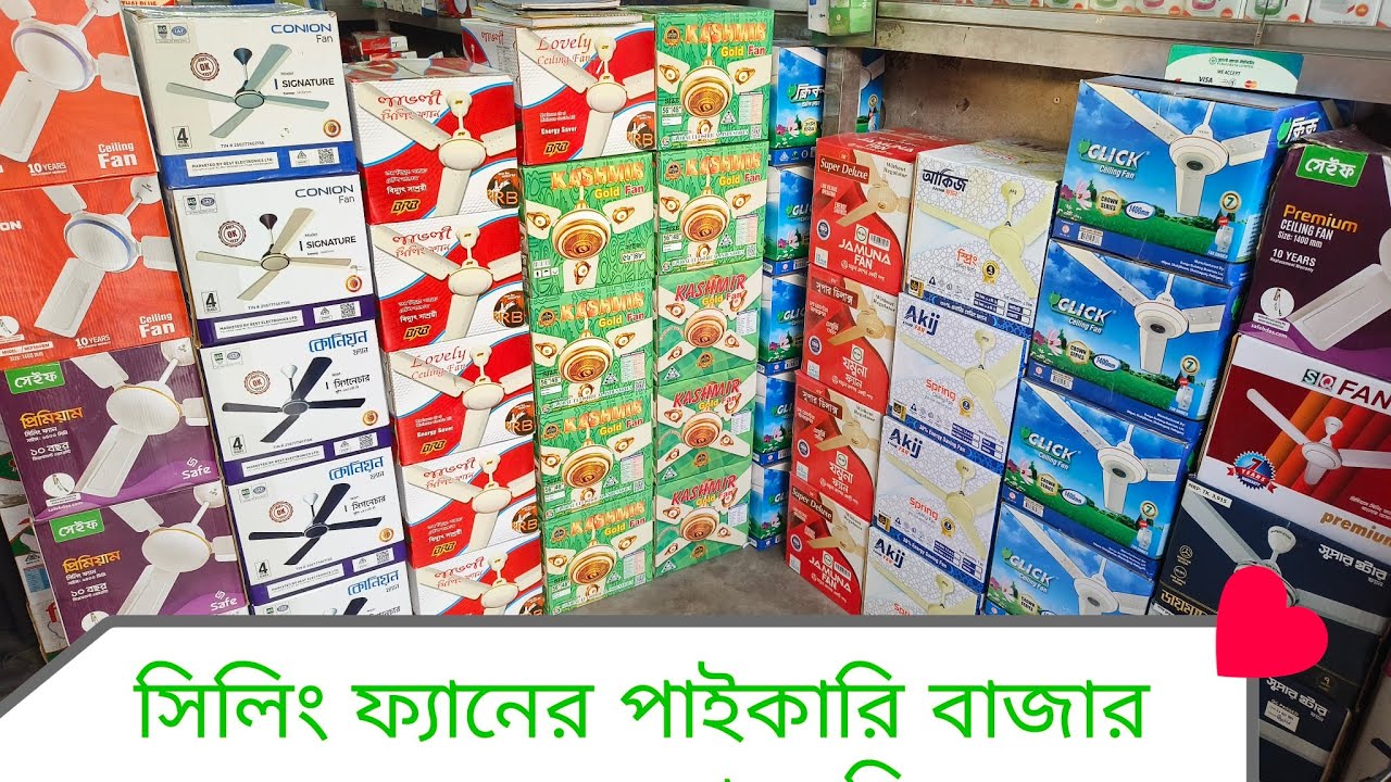 সিলিং ফ্যান পাইকারি বাজার.                                 Ceiling Fan Price Bd 2025