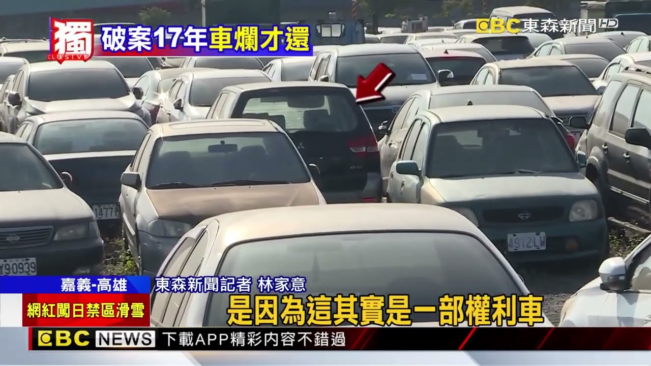 獨家》新車失竊17年通知領回 竟在「贓物庫」變報廢車@newsebc