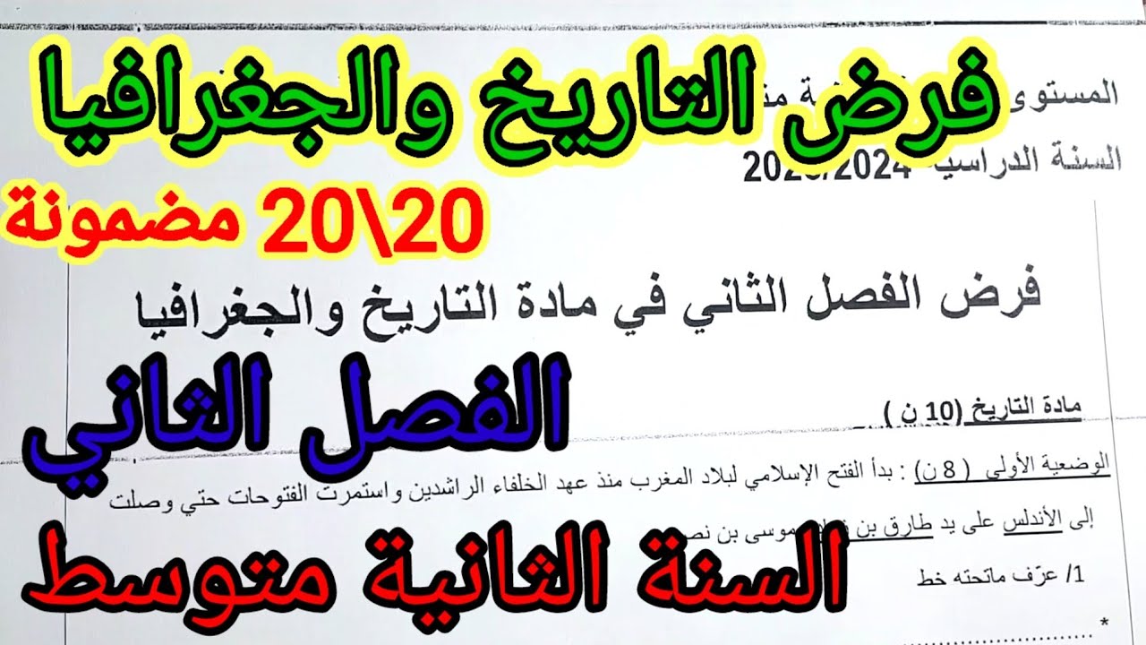 فرض الفصل الثاني في مادة التاريخ والجغرافيا للسنة الثانية متوسط #فروض #اختبارات #الفصل_الثاني