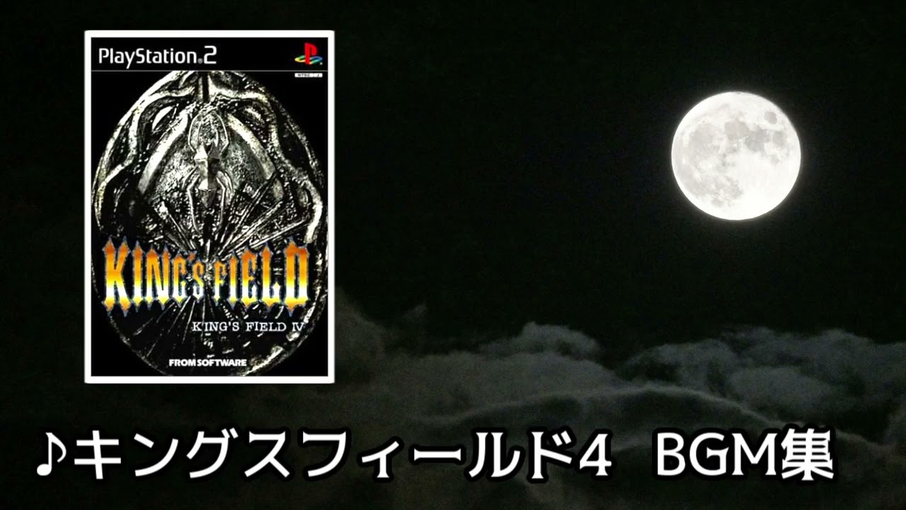 キングスフィールド4 BGM集