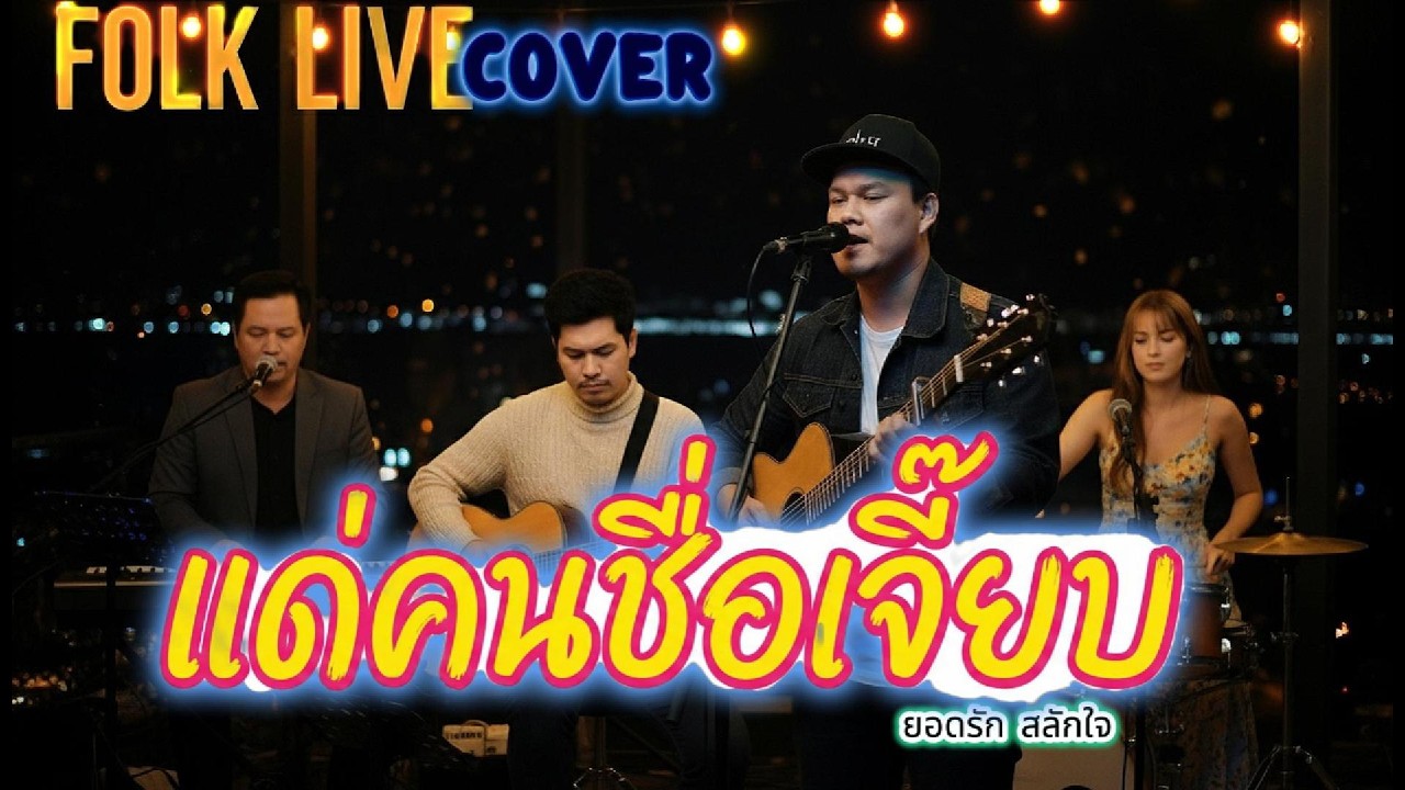 แด่คนชื่อเจี๊ยบ - ยอดรัก สลักใจ【Cover By Folk Live】