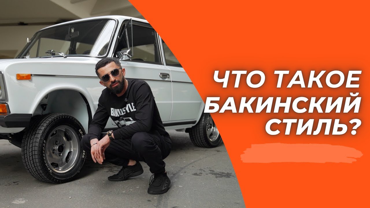ЧТО ТАКОЕ БАКИНСКИЙ СТИЛЬ? - РАЗБОРКА СТИЛЯ #1