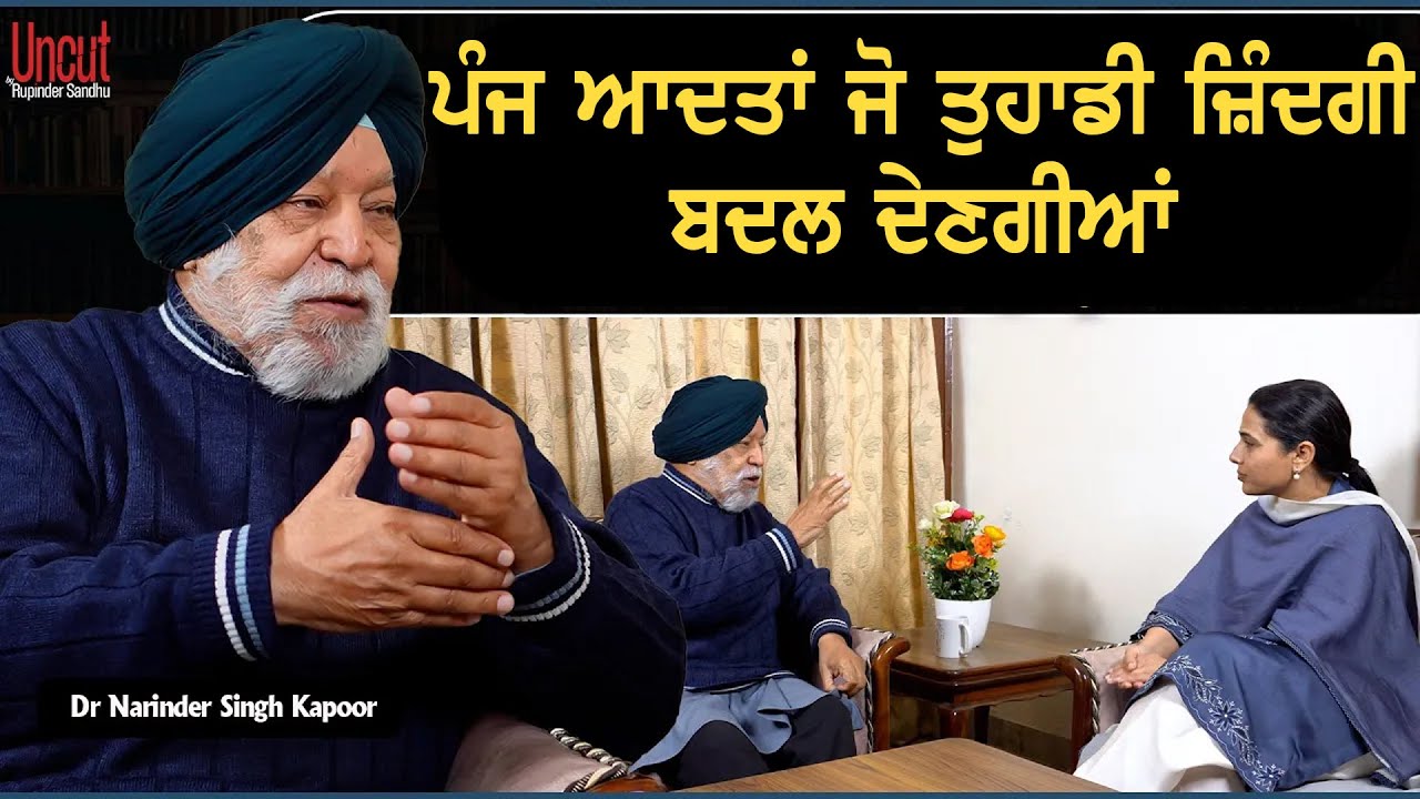 ਪੰਜ ਆਦਤਾਂ ਜੋ ਤੁਹਾਡੀ ਜ਼ਿੰਦਗੀ ਬਦਲ ਦੇਣਗੀਆਂ l Uncut By Rupinder Sandhu