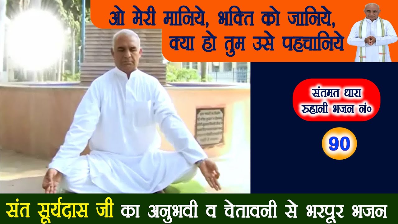 भजन 90. ओ मेरी मानिये, भक्ति को जानिये, क्या हो तुम उसे पहचानिये - संत सूर्यदास जी || #bhaktibhajan
