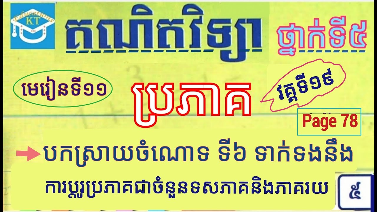 #11 ប្រភាគ(វគ្គ១៩): បកស្រាយចំណោទទី៦ ពីការប្តូរប្រភាគជាចំនួនទសភាគ និងភាគរយ ទំព័រ៧៨ ថ្នាក់ទី៥