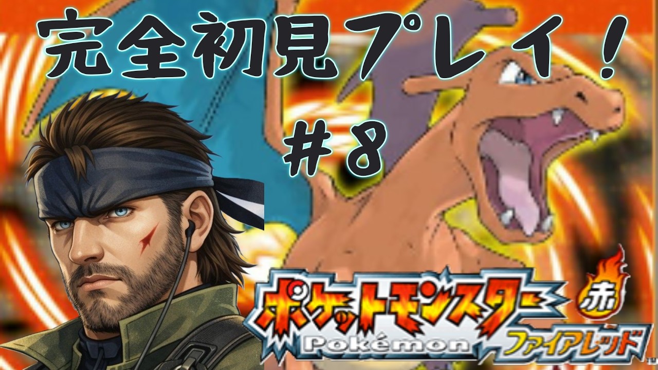 [ポケモンファイアーレッド]#8　完全初見！しまを攻略してバッジゲットだぜ！