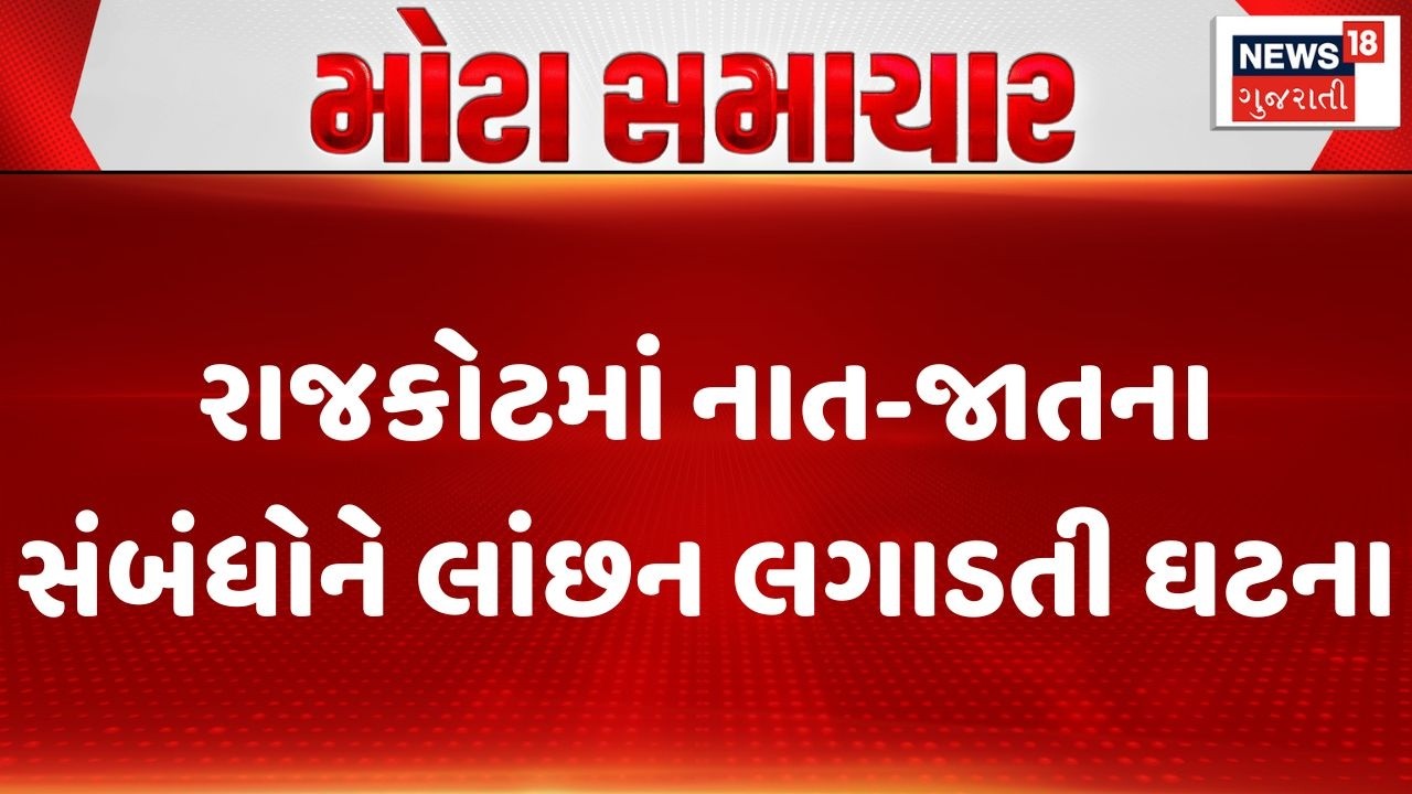 Rajkot Crime News | રાજકોટમાં નાત-જાતના સંબંધોને લાંછન લગાડતી ઘટના | Gujarati News |News 18 Gujarati