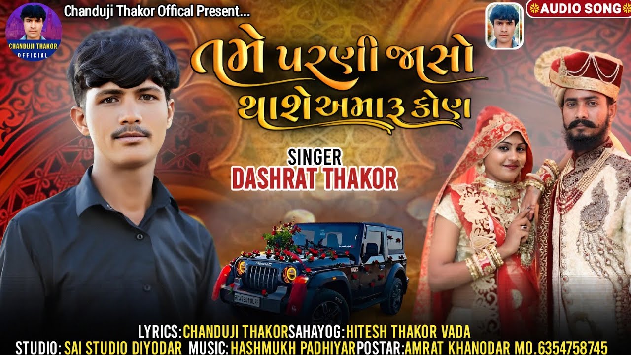 તમે પરણી જાસો થાસે અમારૂ કોણ સીગર દસરત ઠાકોર