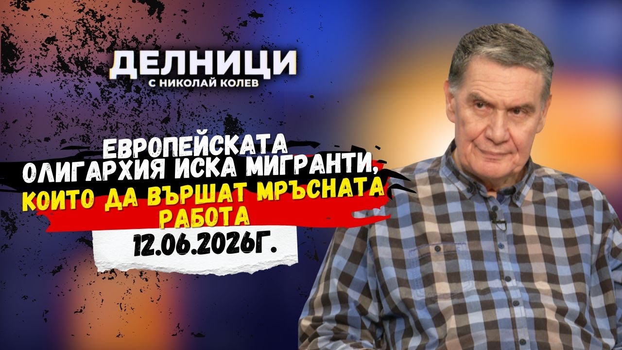 Мирослав Попов: Европейската олигархия използва мигрантите за евтина работна ръка