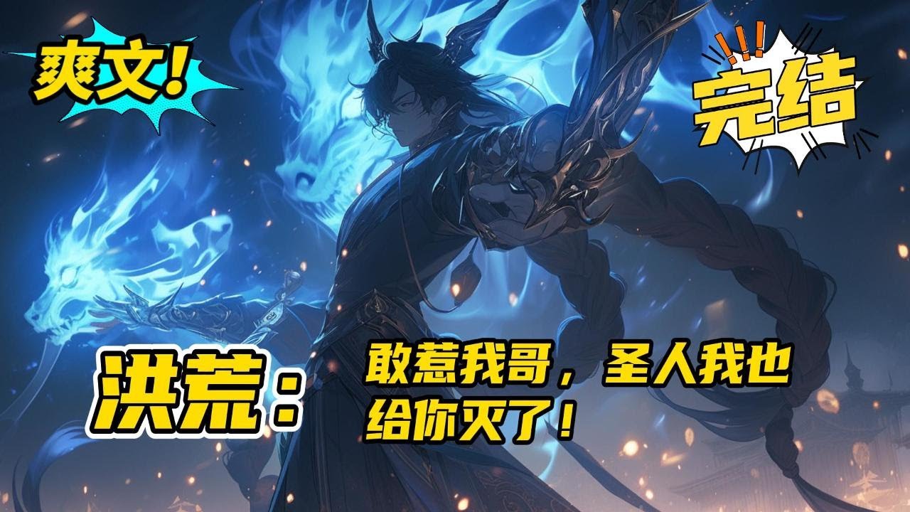 完结《洪荒：敢惹我哥，圣人我也给你灭了》穿越洪荒，激活神级选择系统。凌云成为魔祖罗睺兄弟。鸿钧要灭杀罗睺之时。罗睺大声疾呼：二弟救我！凌云现身，抬手间便将诸多大能镇压当场！#爽文 #玄幻 #小说