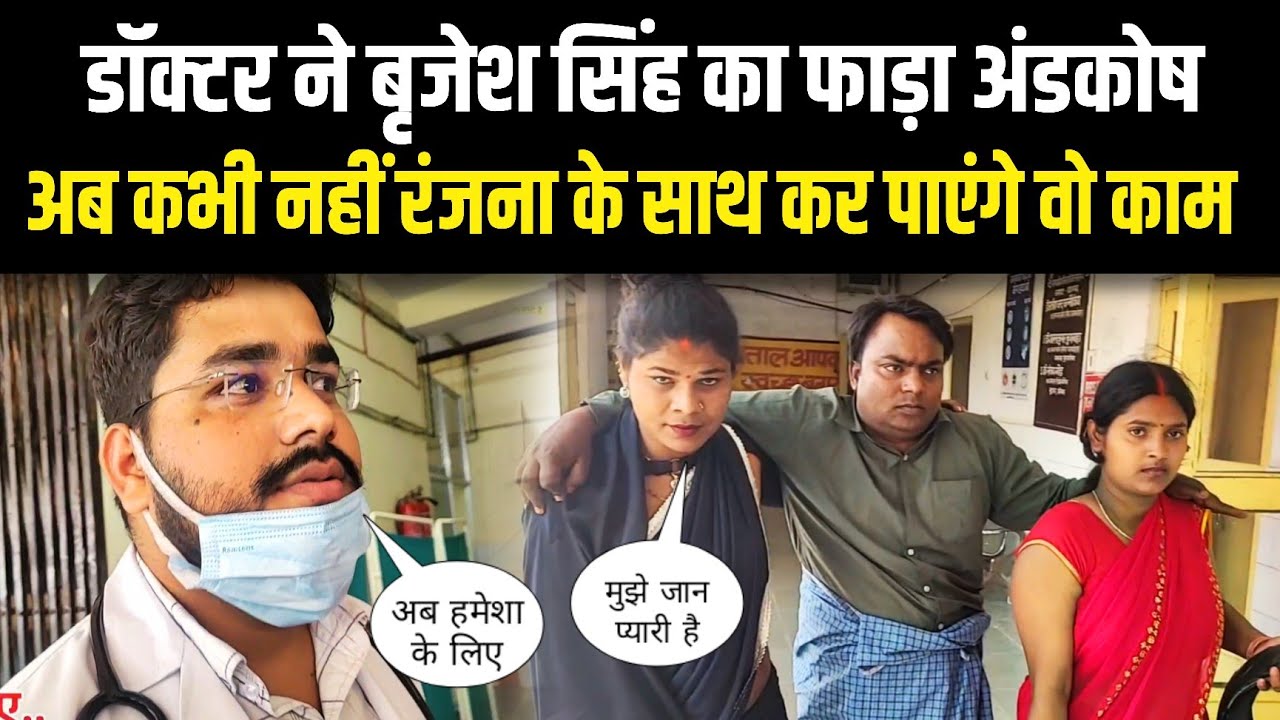 डांक्टर ने बृजेश सिंह का फाड़ा अंडकोष अब कभी नहीं रंजना के साथ कर पाएंगे वो काम Sad love Story 