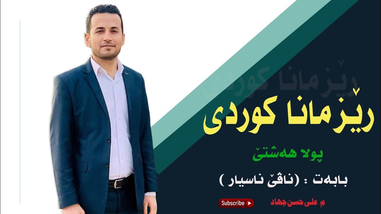 ( ناڤێ نەناسیار و ناڤێ ناسیار ) پولا هەشتێ