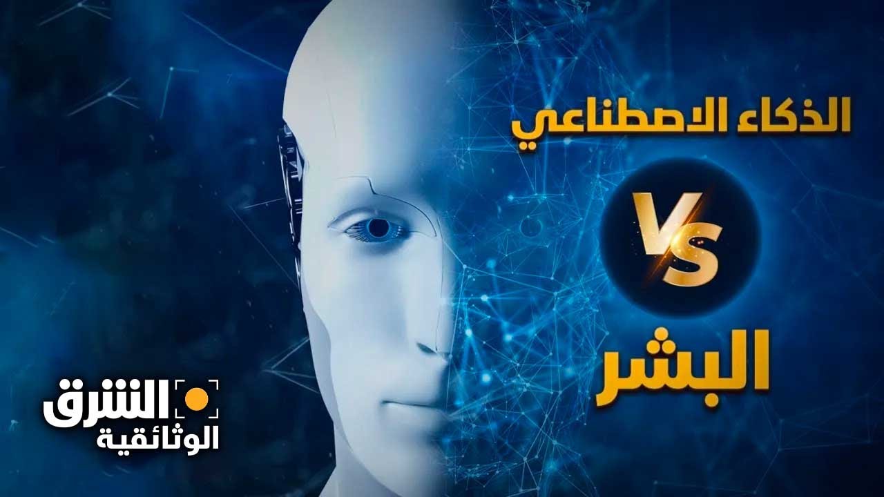 الذكاء الاصطناعي.. أسرار الأداة الساحرة التي قد تهدد البشرية - الشرق الوثائقية