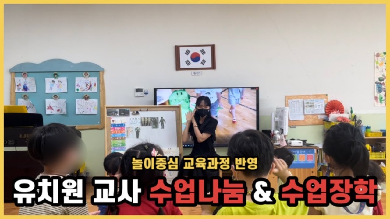 유아임용 2차 도움영상 | 놀이중심, 유아중심  수업나눔 & 수업장학 공개! (계획안 공유)