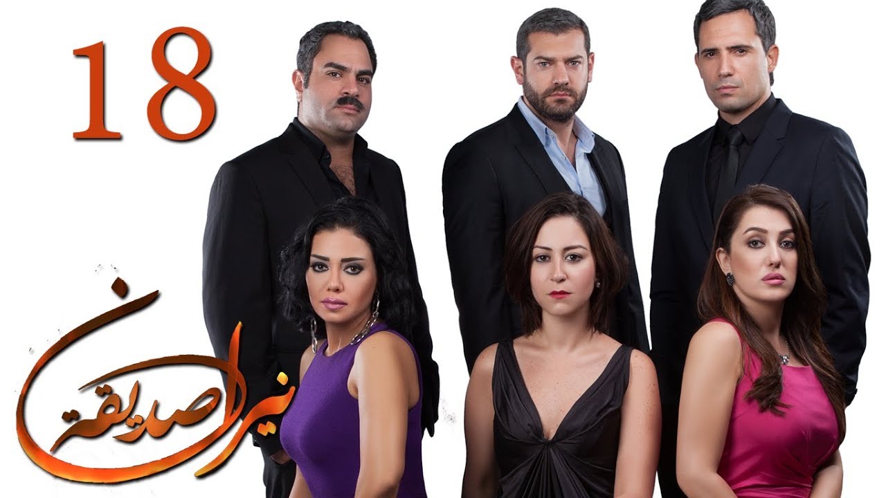 الحلقة 18 - نيران صديقة - 18 Neran Sadeqa - Episode