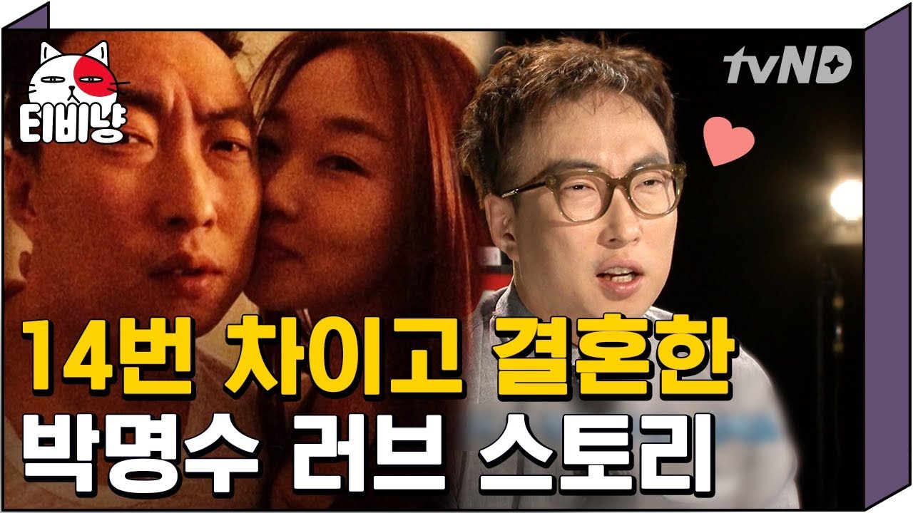 [티비냥] 박명수의 그녀, 고려대 출신 의사 아내를 위해 14번의 프로포즈에 미국까지 달려간 썰 대공개  | #명단공개 150525 #01