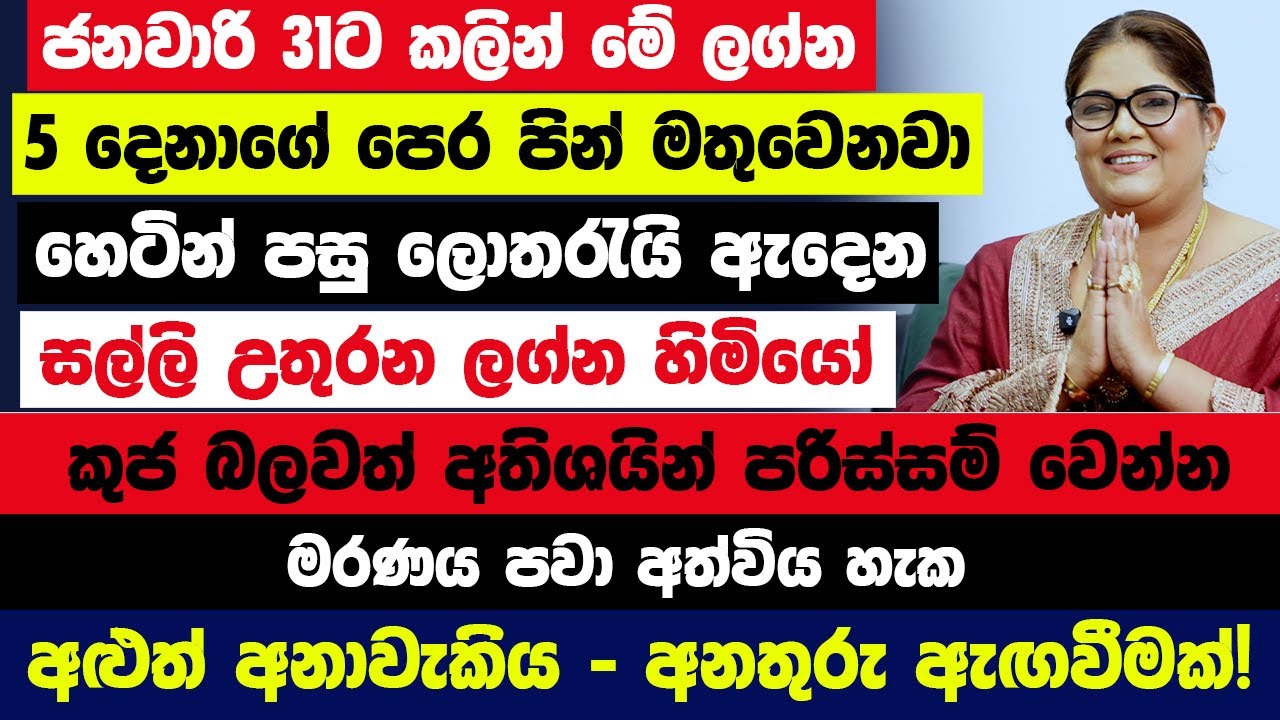 ජනවාරි 31ට කලින් මේ ලග්න 5 ට පෙර පින් මතුවෙනවා!ලොතරැයි ඇදෙන සල්ලි උතුරන ලග්න කුජ බලවත් පරිස්සම්වෙන්න