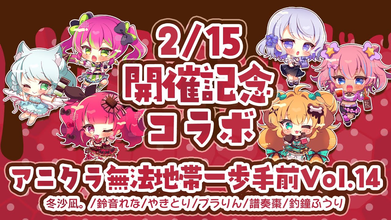 【#コラボ配信 】アニクラ無法地帯一歩手前vol.14開催直前コラボ【#ほいほいチュウ  】