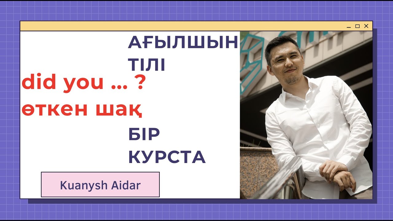 БҮКІЛ АҒЫЛШЫН ТІЛІ БІР КУРСТА НӨЛДЕН БАСТАП / САБАҚ 32