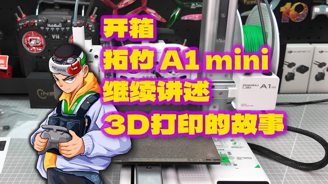 开箱 拓竹A1 mini 继续讲述3D打印机与UP主的故事 #fpv穿越机 #fpv #穿越机教学