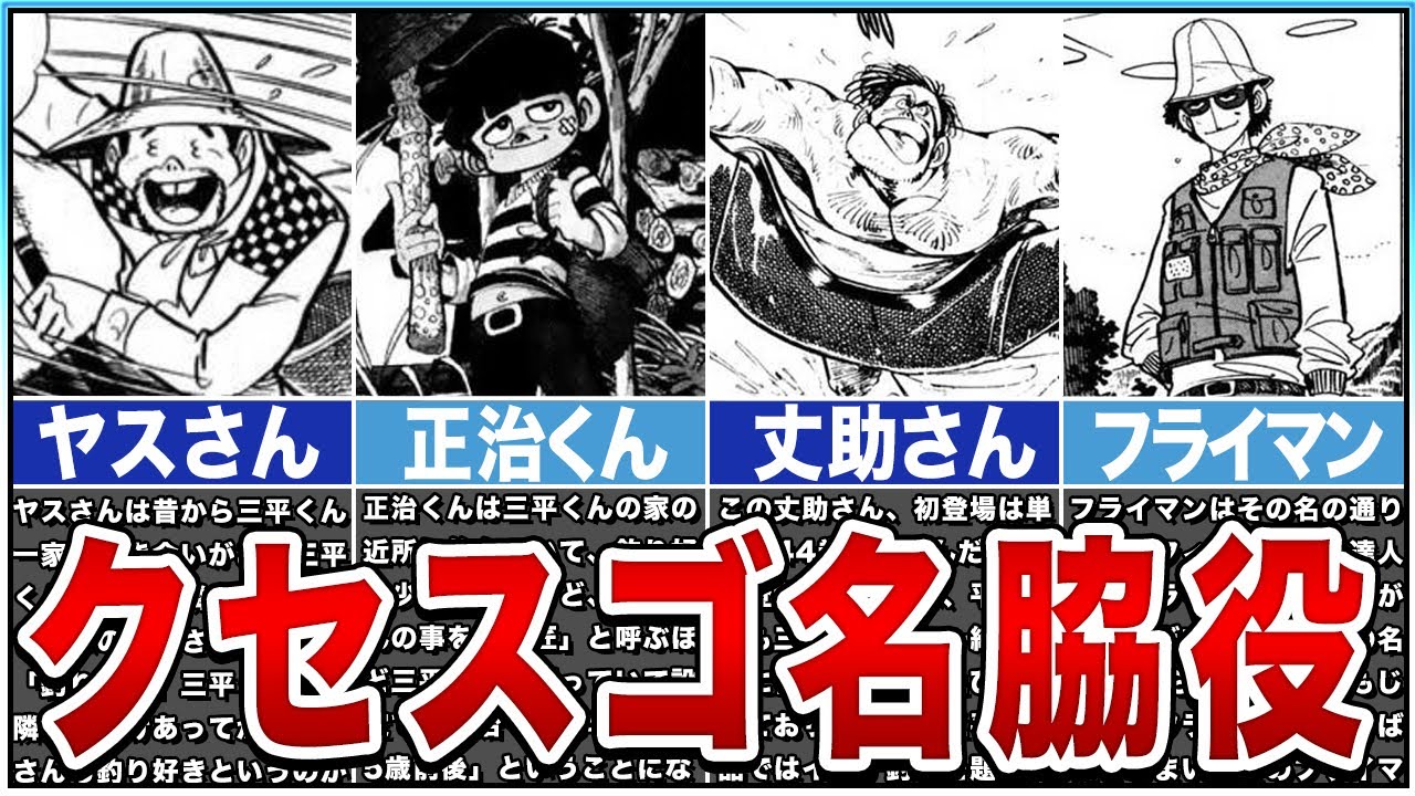 【釣りキチ三平】キャラ濃すぎ！？びっくり脇役キャラ5選！