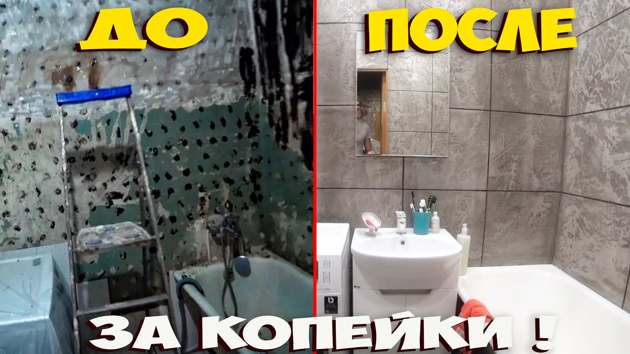 СТИЛЬНЫЙ РЕМОНТ ВАННОЙ КОМНАТЫ БЕЗ ЗАТРАТ СВОИМИ РУКАМИ ! ИМИТАЦИЯ ПЛИТКИ ! ОТ НАЧАЛА ДО КОНЦА !