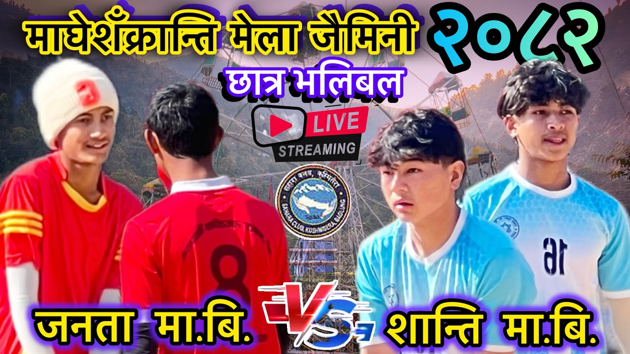 जनता मा.बि. vs शान्ति मा.बि. भलिबल लाईभ,जैमिनी महोत्शव २०८२॥#sportscounter #nepalsports #live 
