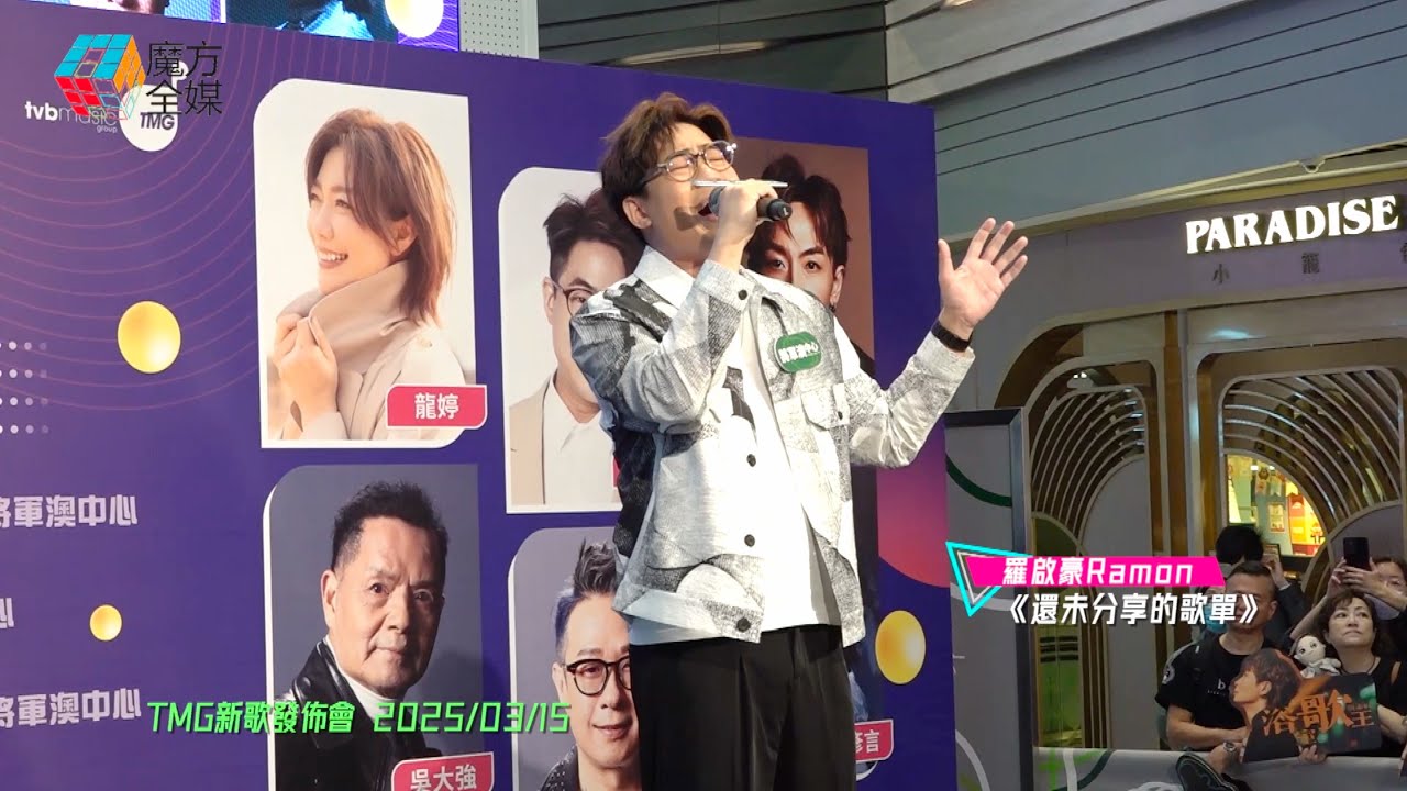 【新歌好好聽😭】羅啟豪 Ramon ·《還未分享的歌單》| TMG新歌發佈會 2025/03/15